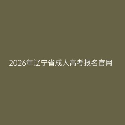 2026年辽宁省成人高考报名官网