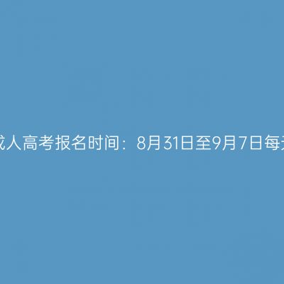 2026年辽宁省成人高考报名时间：8月31日至9月7日每天9:00至22:00