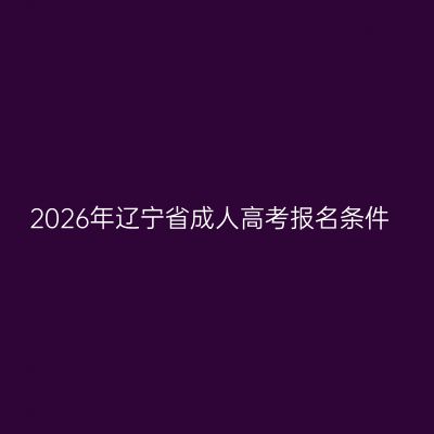 2026年辽宁省成人高考报名条件
