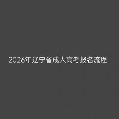 2026年辽宁省成人高考报名流程