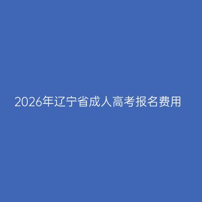 2026年辽宁省成人高考报名费用