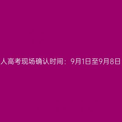2026年辽宁省成人高考现场确认时间：9月1日至9月8日（9:00至16:00）