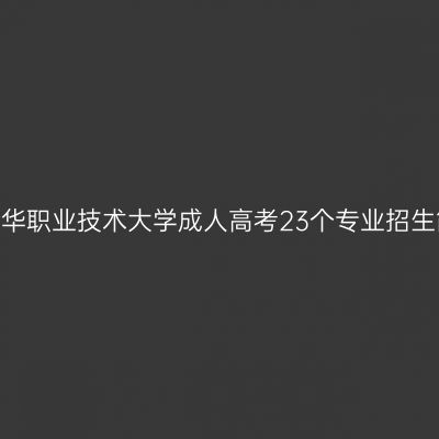 2026年金华职业技术大学成人高考23个专业招生简章要点