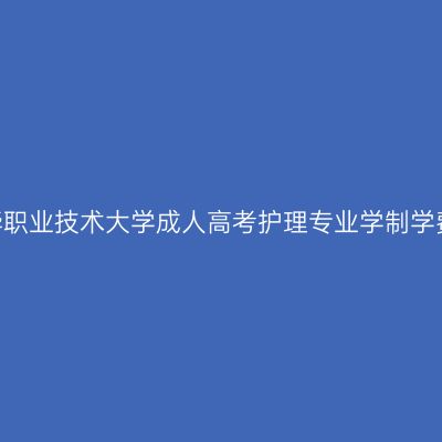 2026年金华职业技术大学成人高考护理专业学制学费科目一览
