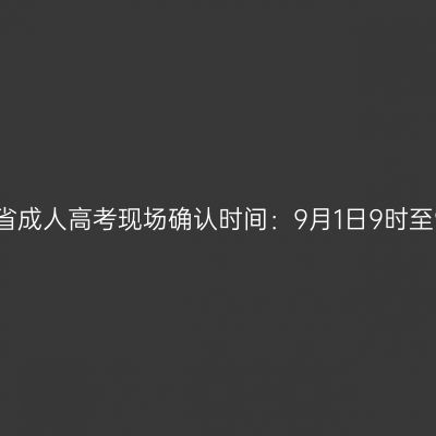 2026年青海省成人高考现场确认时间：9月1日9时至9月5日18时