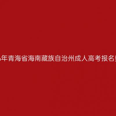 2026年青海省海南藏族自治州成人高考报名费用