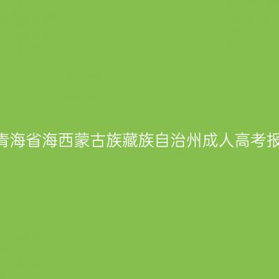 2026年青海省海西蒙古族藏族自治州成人高考报名条件