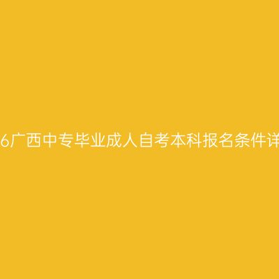 2026广西中专毕业成人自考本科报名条件详解