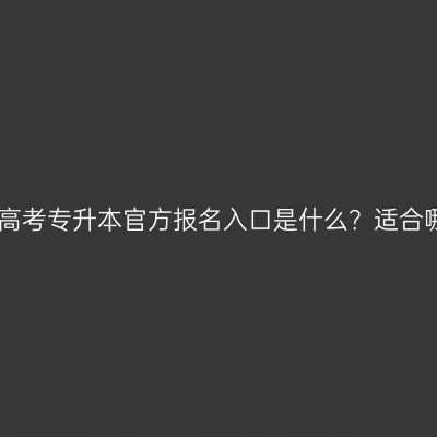2026广西成人高考专升本官方报名入口是什么？适合哪些人群报考？