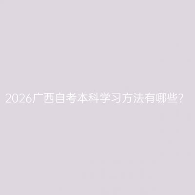 2026广西自考本科学习方法有哪些？
