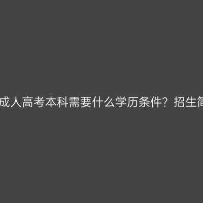 2026报山东成人高考本科需要什么学历条件？招生简章怎么看？