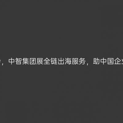2026服贸会，中智集团展全链出海服务，助中国企业扬帆出海