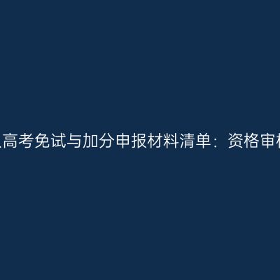 2026河南成人高考免试与加分申报材料清单：资格审核与公示要求