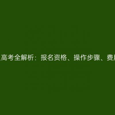 2026河南成人高考全解析：报名资格、操作步骤、费用与院校参考
