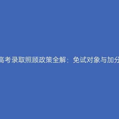2026河南成人高考录取照顾政策全解：免试对象与加分档位材料清单