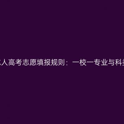 2026河南成人高考志愿填报规则：一校一专业与科类匹配要点