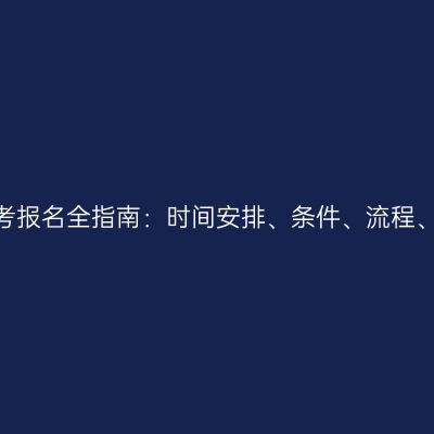 2026河南成人高考报名全指南：时间安排、条件、流程、材料与注意事项