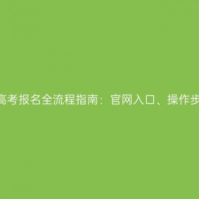 2026河南成人高考报名全流程指南：官网入口、操作步骤与缴费时限