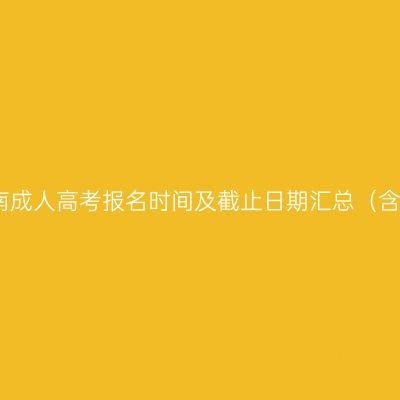 2026河南成人高考报名时间及截止日期汇总（含各环节）