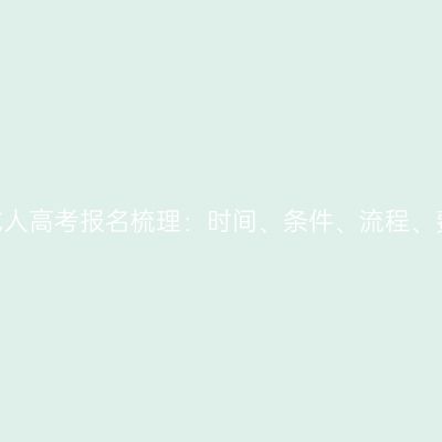 2026河南成人高考报名梳理：时间、条件、流程、费用与材料