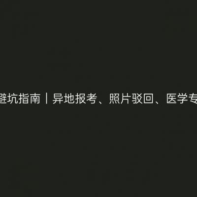 2026河南成人高考报名避坑指南｜异地报考、照片驳回、医学专业、志愿录取误区详解