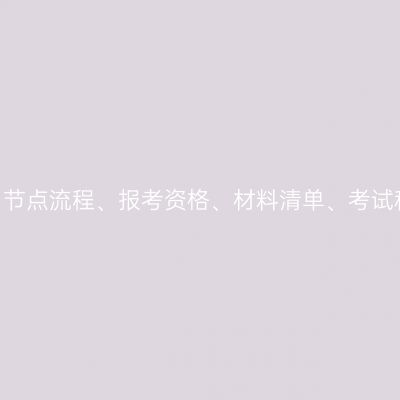 2026河南成人高考｜报名节点流程、报考资格、材料清单、考试科目、志愿填报完整解读