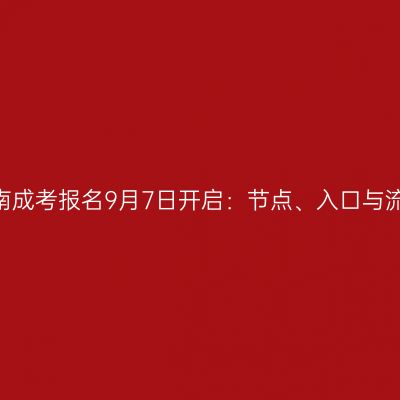 2026河南成考报名9月7日开启：节点、入口与流程提醒