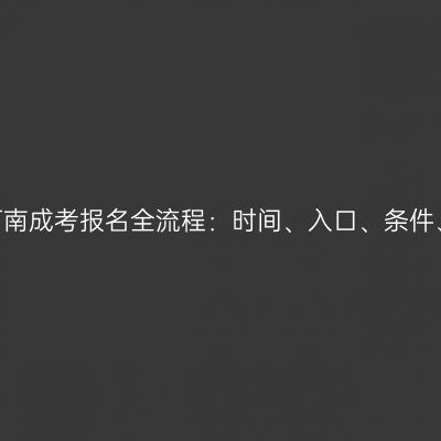 2026河南成考报名全流程：时间、入口、条件、标准