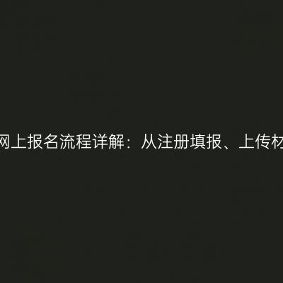2026河南成考网上报名流程详解：从注册填报、上传材料到缴费成功