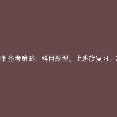 2026河南成考考前冲刺备考策略：科目题型、上班族复习、加分政策、考场须知