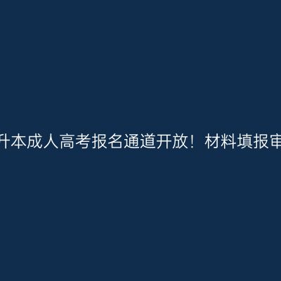 2026浙江专升本成人高考报名通道开放！材料填报审核报考提示