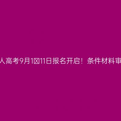 2026浙江成人高考9月1‑11日报名开启！条件材料审核缴费须知
