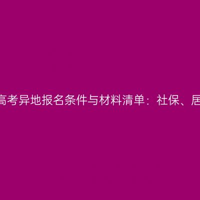 2026浙江成人高考异地报名条件与材料清单：社保、居住证要求详解