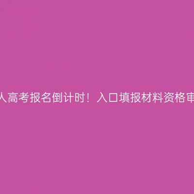 2026浙江成人高考报名倒计时！入口填报材料资格审核要点速看