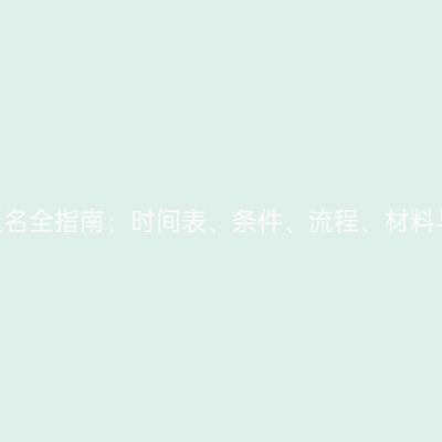 2026浙江成人高考报名全指南：时间表、条件、流程、材料与注意事项一次说清