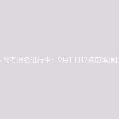 2026浙江成人高考报名进行中：9月11日17点前填报提交必做清单