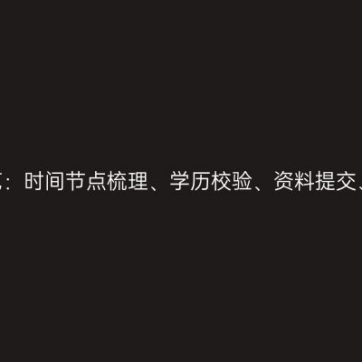 2026浙江成人高考报名速览：时间节点梳理、学历校验、资料提交、驳回补救、线上缴费操作