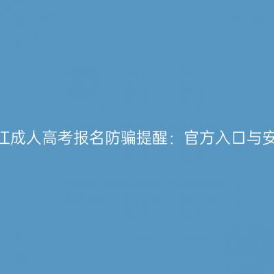 2026浙江成人高考报名防骗提醒：官方入口与安全提示