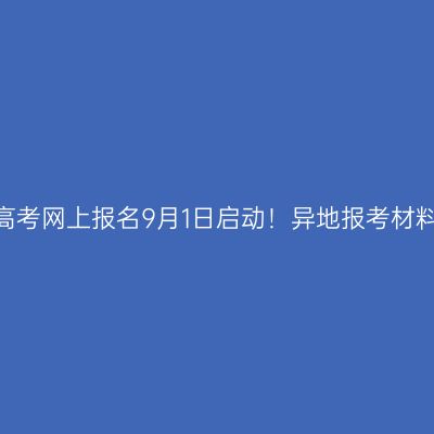 2026浙江成人高考网上报名9月1日启动！异地报考材料审核缴费提醒