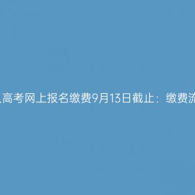 2026浙江成人高考网上报名缴费9月13日截止：缴费流程+后续安排