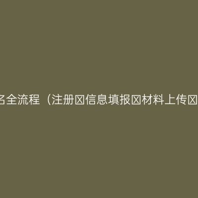 2026浙江成考报名全流程（注册→信息填报→材料上传→确认生成考生号）