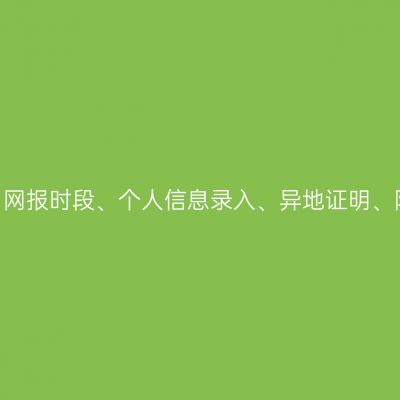 2026浙江成考报名完整梳理：网报时段、个人信息录入、异地证明、院校专业挑选、缴费注意细节