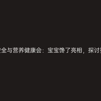 2026海洋食品安全与营养健康会：宝宝馋了亮相，探讨婴幼儿营养守护