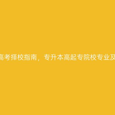 2026福建成人高考择校指南，专升本高起专院校专业及投档加分政策
