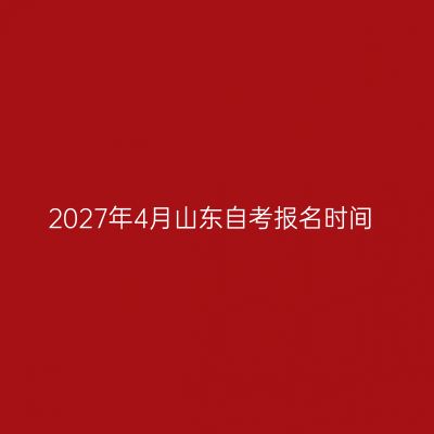 2027年4月山东自考报名时间