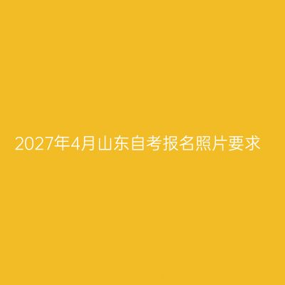 2027年4月山东自考报名照片要求