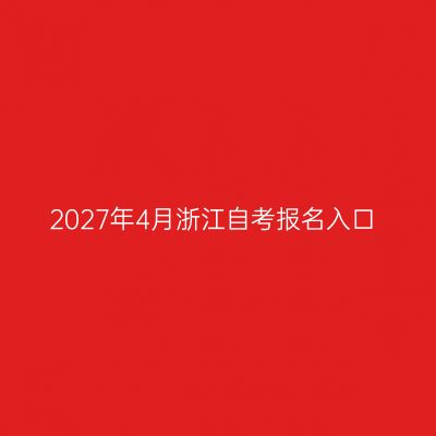 2027年4月浙江自考报名入口