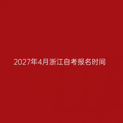 2027年4月浙江自考报名时间