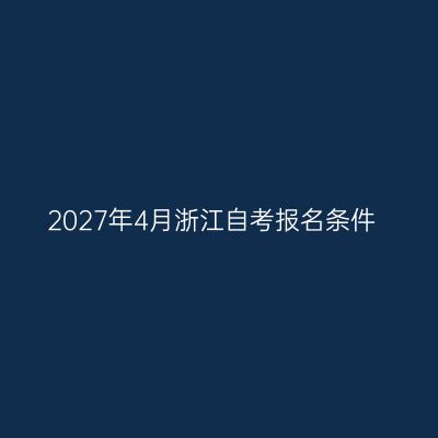 2027年4月浙江自考报名条件