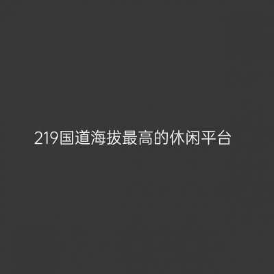 219国道海拔最高的休闲平台